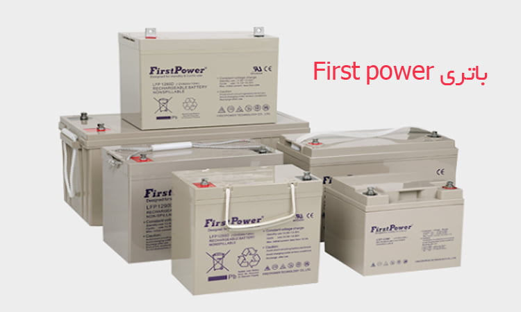 انواع باتری‌های فرست پاور (First Power)