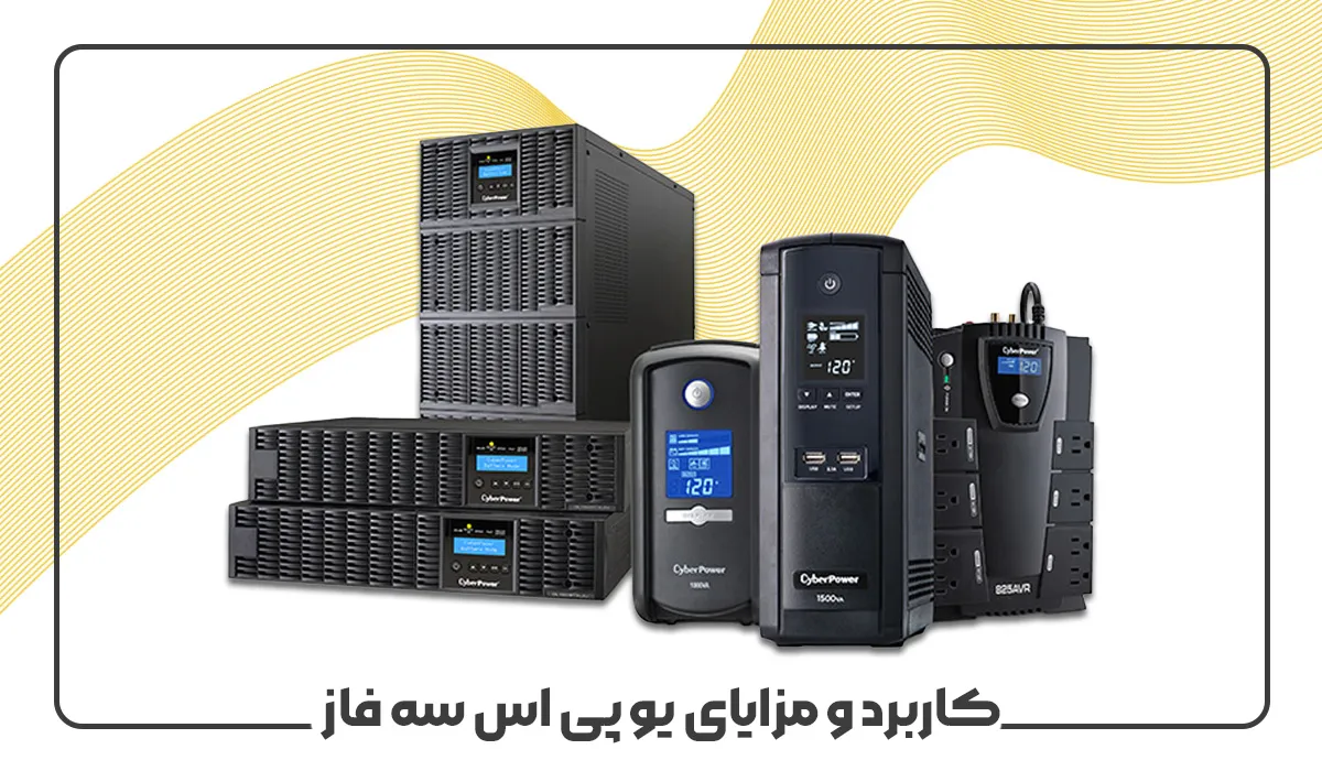 کاربرد و مزایای یو پی اس سه فاز