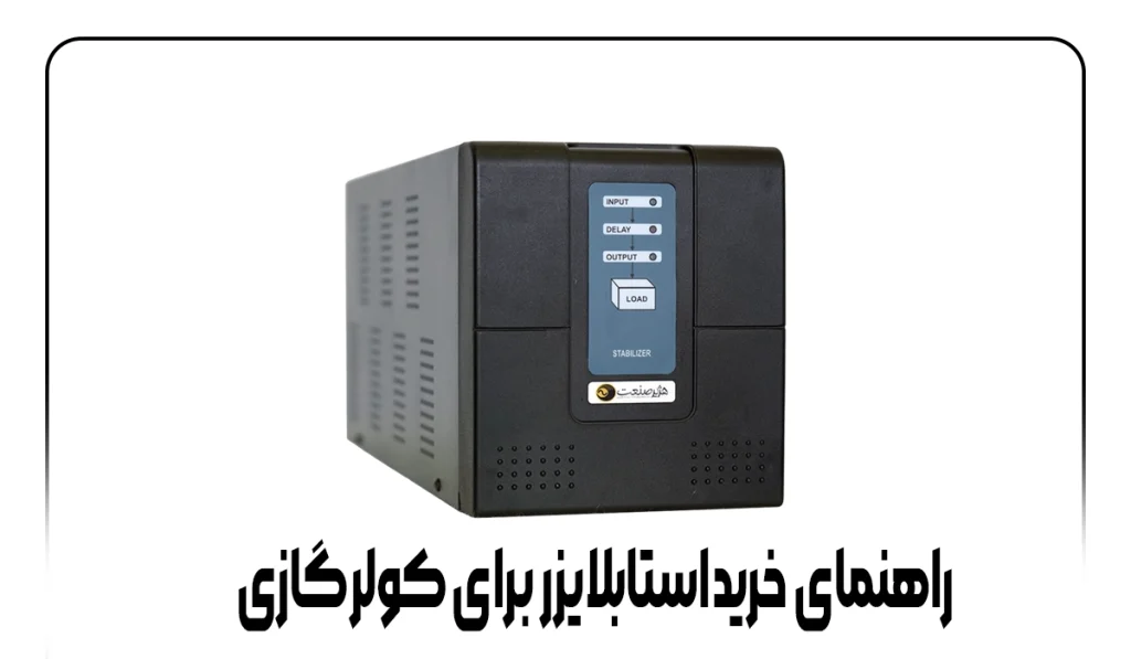 راهنمای خرید استابلایزر برای کولر گازی راهنمای خرید استابلایزر برای کولر گازی