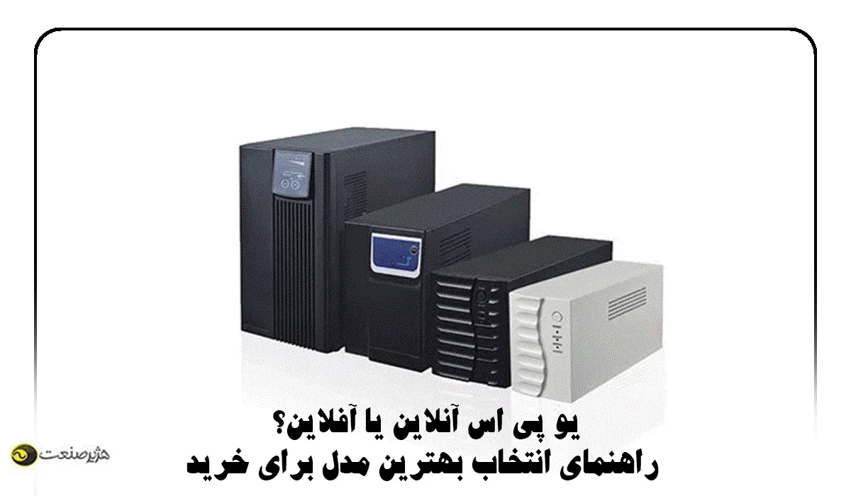 Online UPS or Offline UPS