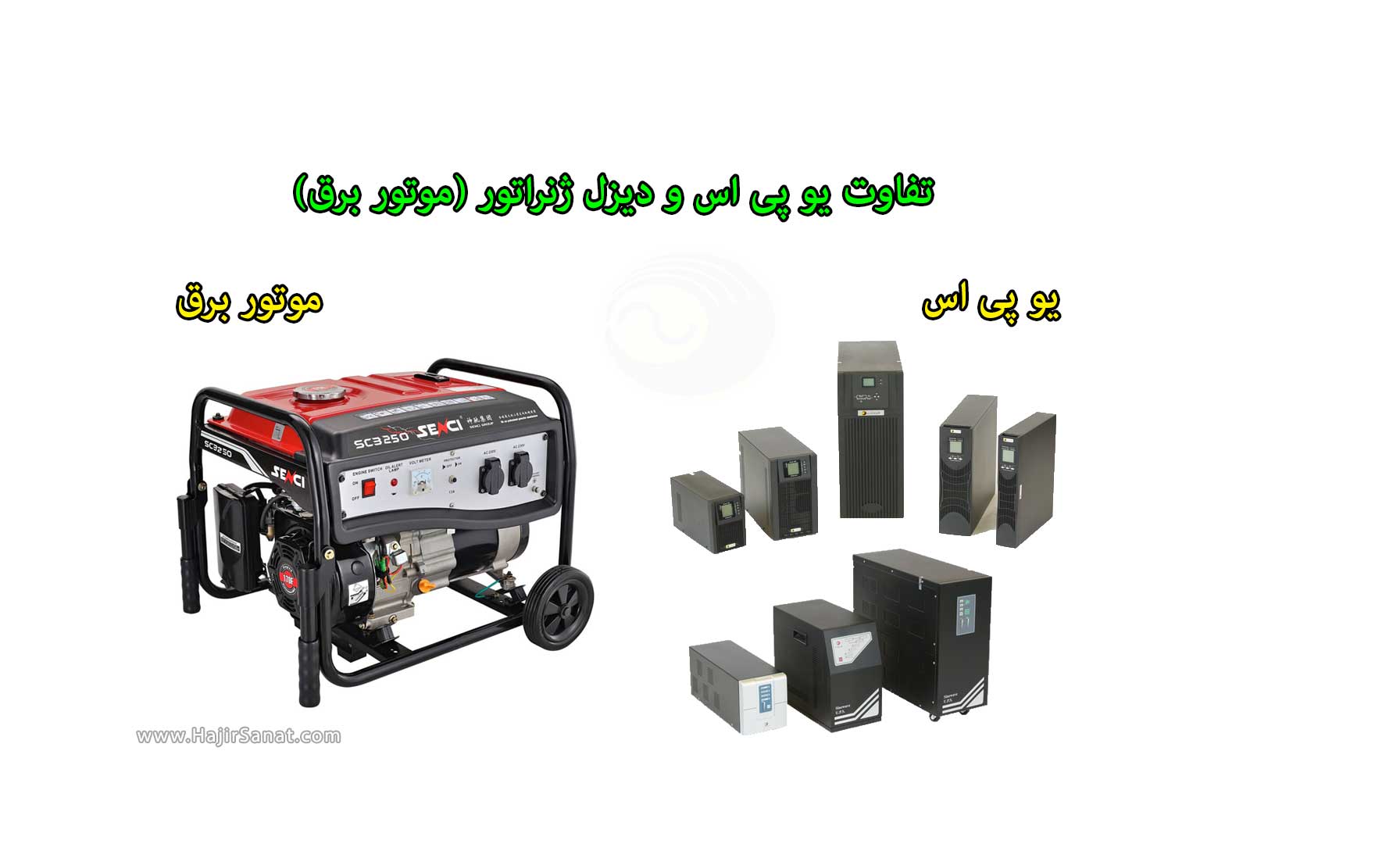 تفاوت-یوپی-اس-و-موتور-برق
