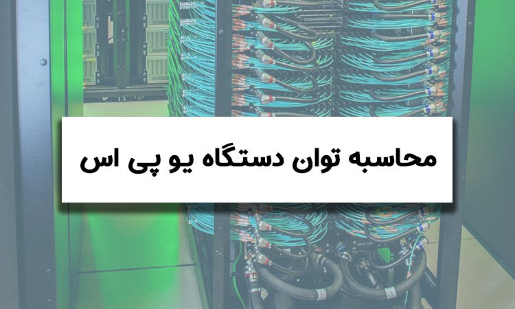 توان دستگاه یو پی اس