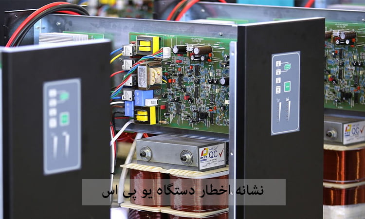 چرا دستگاه یو پی اس بوق ممتد می خورد