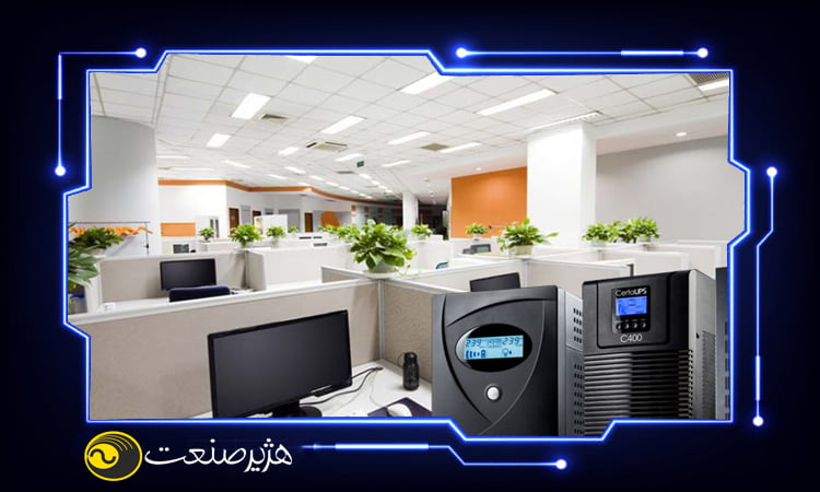 ضرورت مجهز کردن تجهیزات اداری به یو پی اس