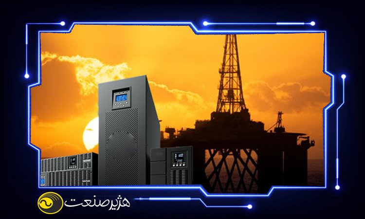 خرید یو پی اس برای سکوی نفتی