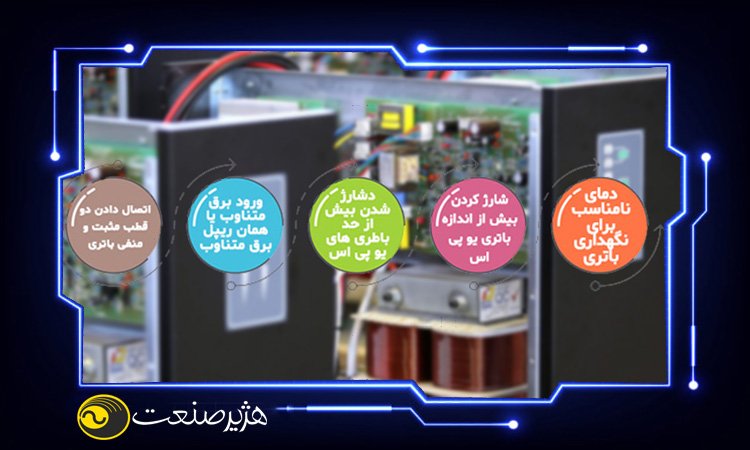 کاهش کارایی و خرابی باتری یو پی اس