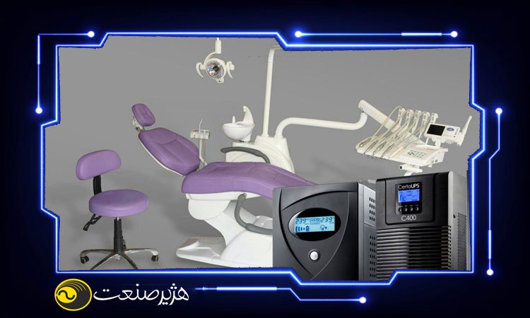 بهترین سیستم یو پی اس برای یونیت دندانپزشکی