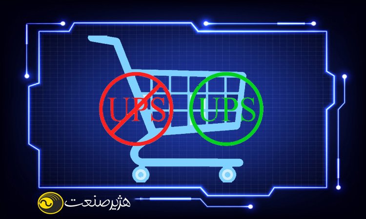 انتخاب مناسب ترین یو پی اس