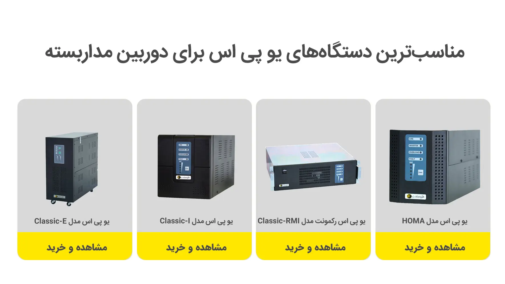 بهترین یو پی اس برای دوربین مداربسته