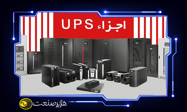 خرابی اجزای سیستم های یو پی اس