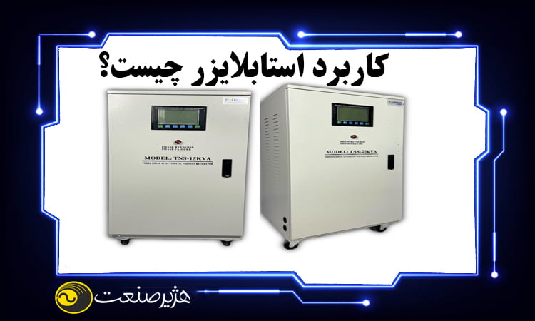 دلایل اسفاده از استابلایزر