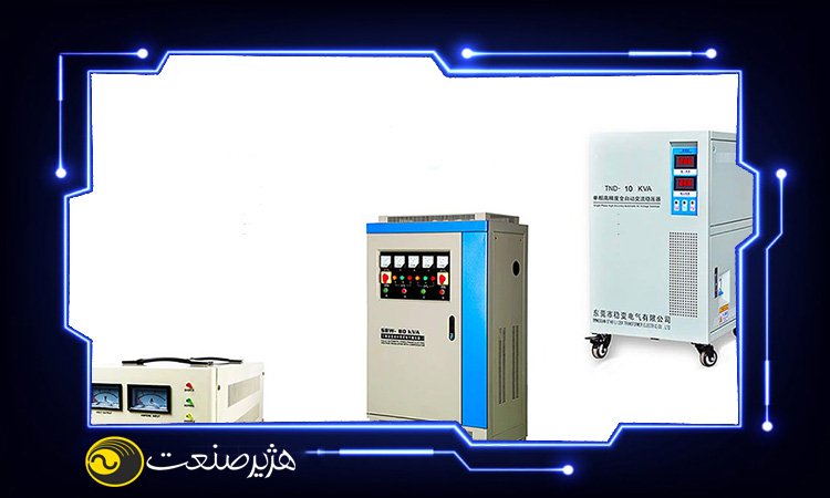 انواع استابلایزر از لحاظ ولتاژ برق ورودی