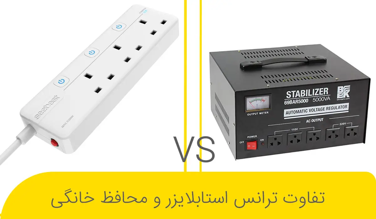 تفاوت ترانس استابلایزر و محافظ خانگی