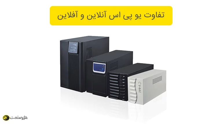 یو پی اس آنلاین و یو پی اس آفلاین چه تفاوتی باهم دارند؟ | شرکت هژیر صنعت