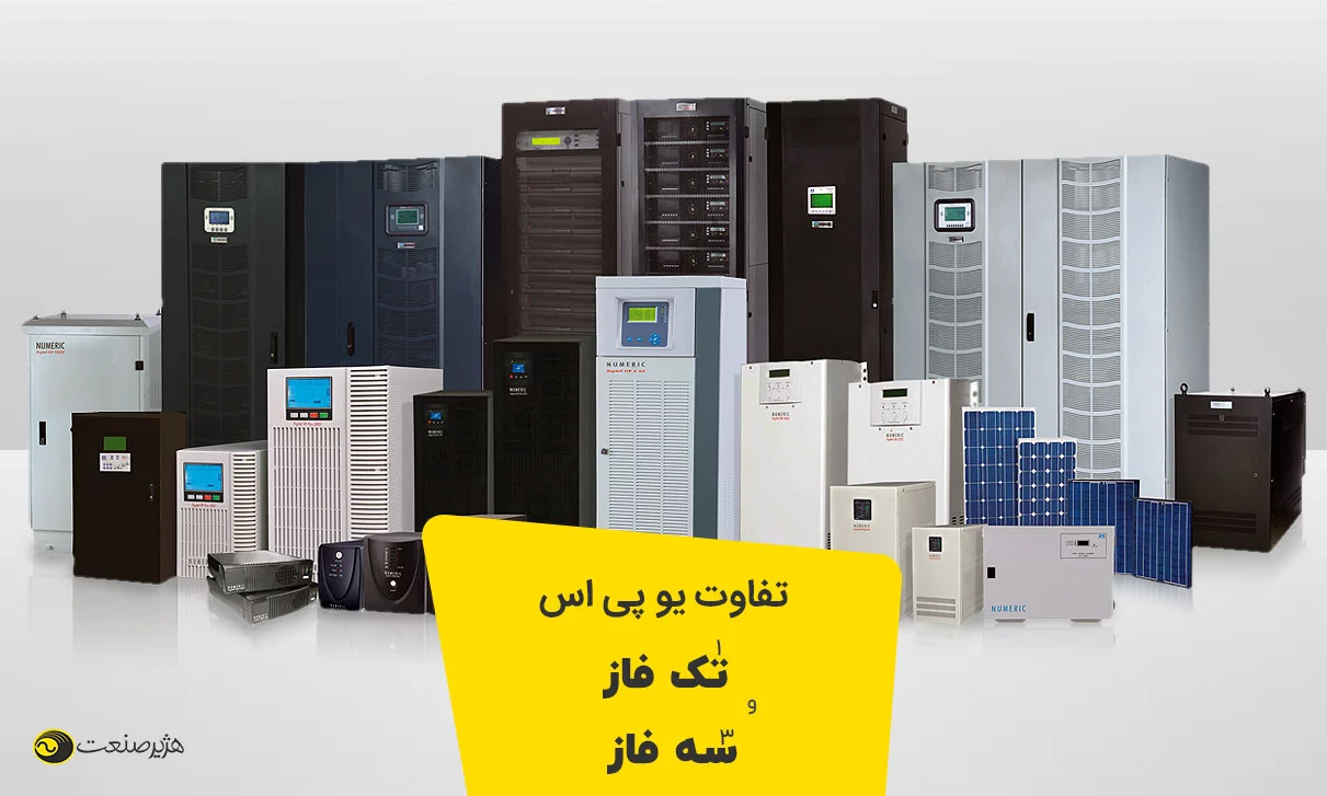 تفاوت یو پی اس تک فاز و سه فاز
