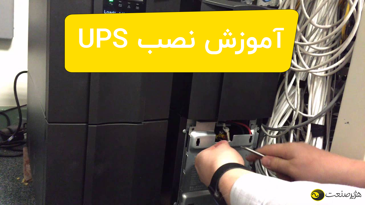 نصب یو پی اس