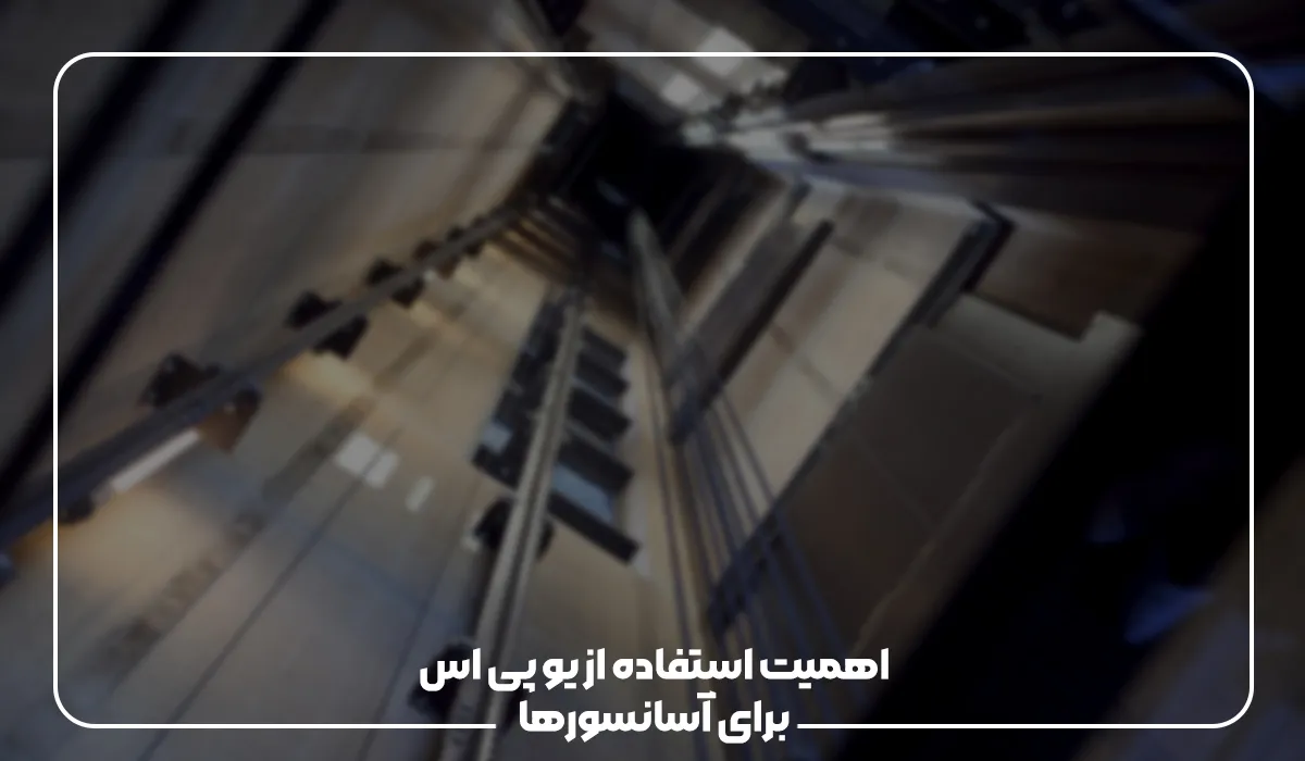 اهمیت استفاده از یو پی اس برای آسانسورها