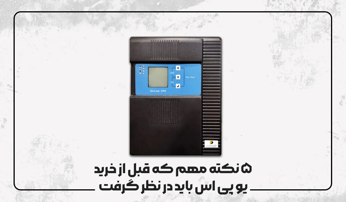 ۵ نکته مهم که قبل از خرید یو پی اس باید در نظر گرفت