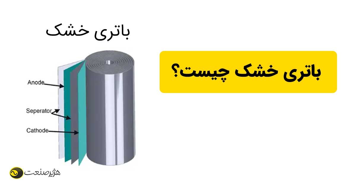 باتری خشک چیست