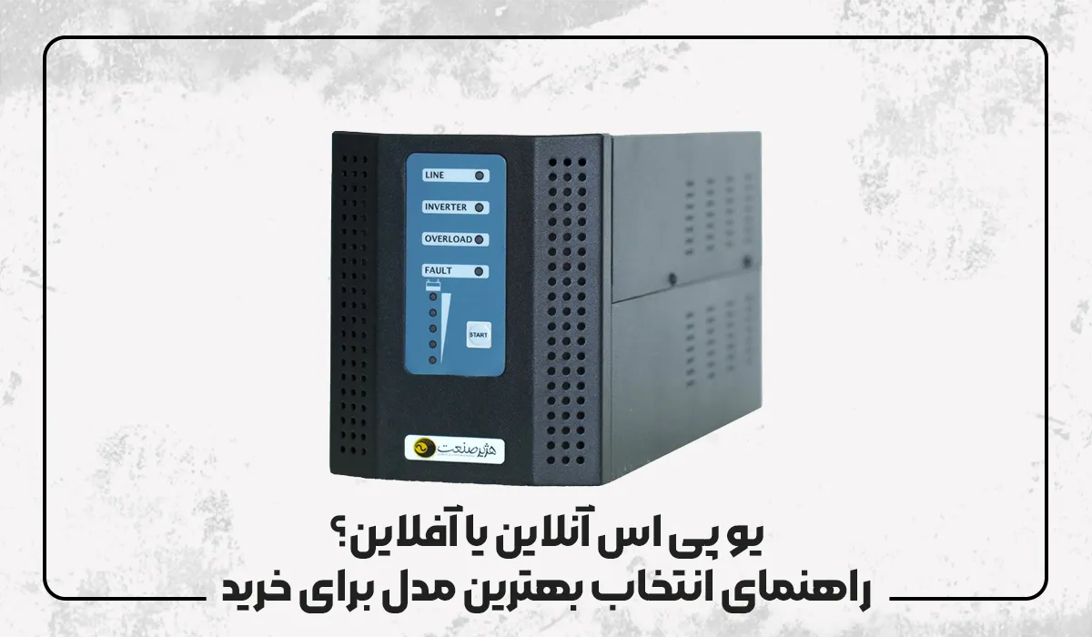 یو پی اس آنلاین یا آفلاین؟ راهنمای انتخاب بهترین مدل برای خرید