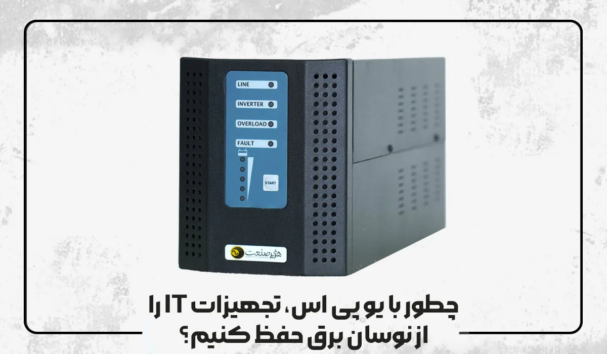 چطور با یو پی اس، تجهیزات IT را از نوسان برق حفظ کنیم؟