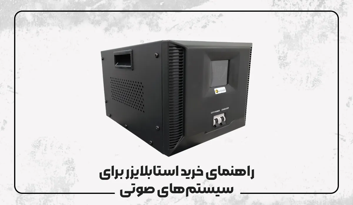 راهنمای خرید استابلایزر برای سیستمهای صوتی