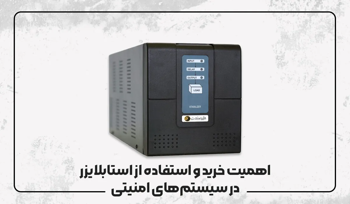 اهمیت خرید و استفاده از استابلایزر در سیستمهای امنیتی
