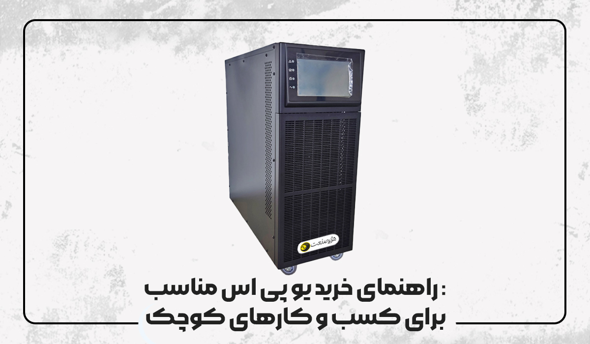 راهنمای خرید یو پی اس مناسب برای کسب و کارهای کوچک
