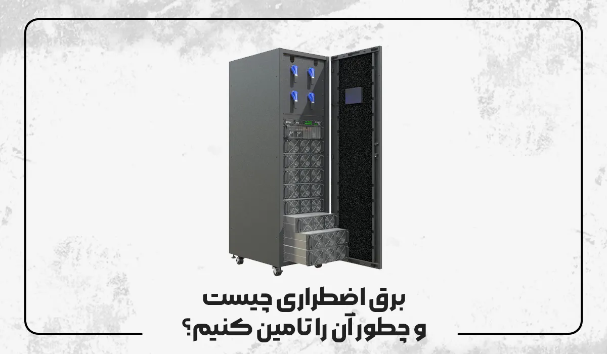 برق اضطراری چیست و چطور آن را تامین کنیم؟