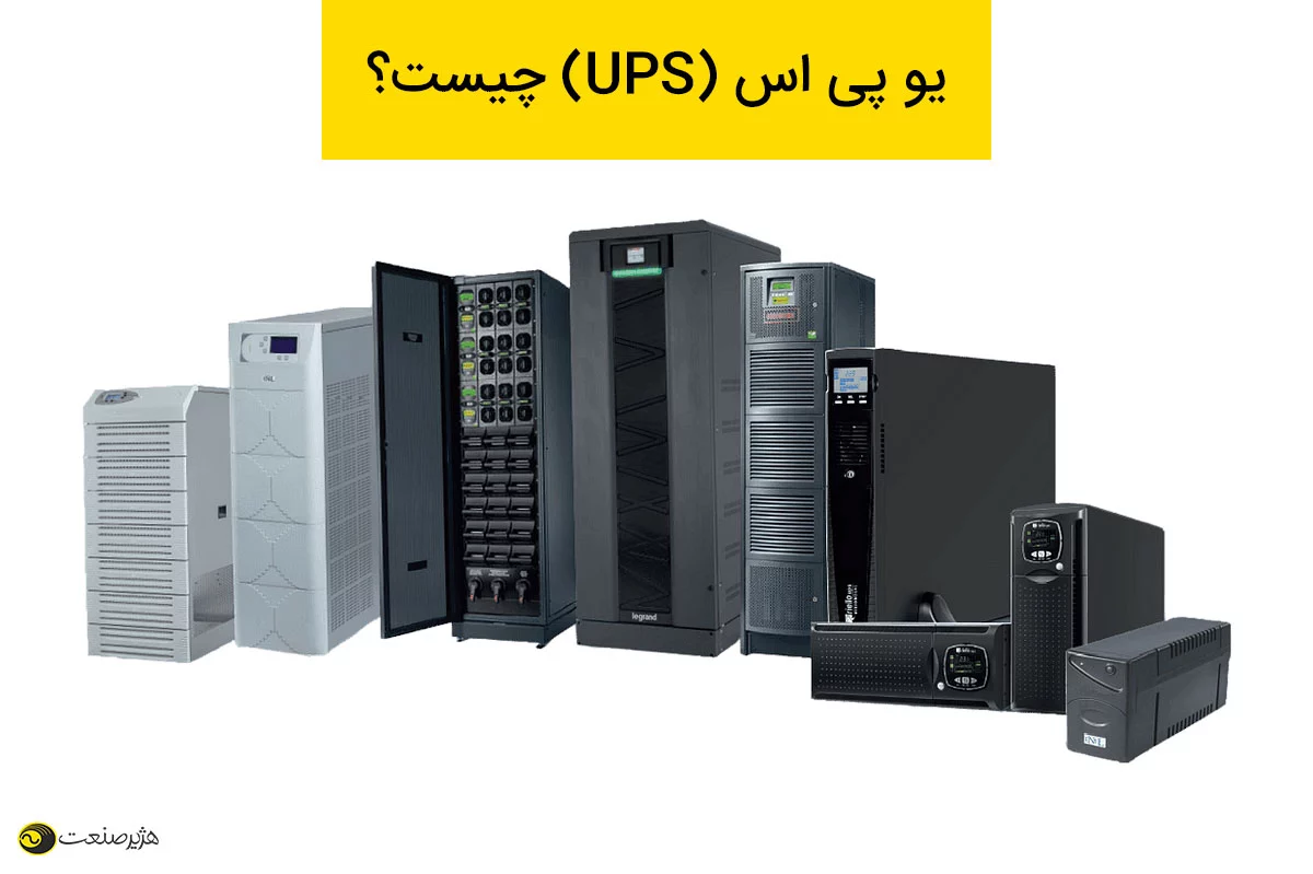 یو پی اس (UPS) چیست؟