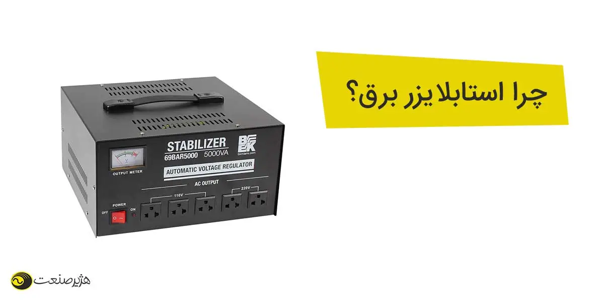 چرا استابلایزر برق برای تامین ولتاژ ضروری است؟