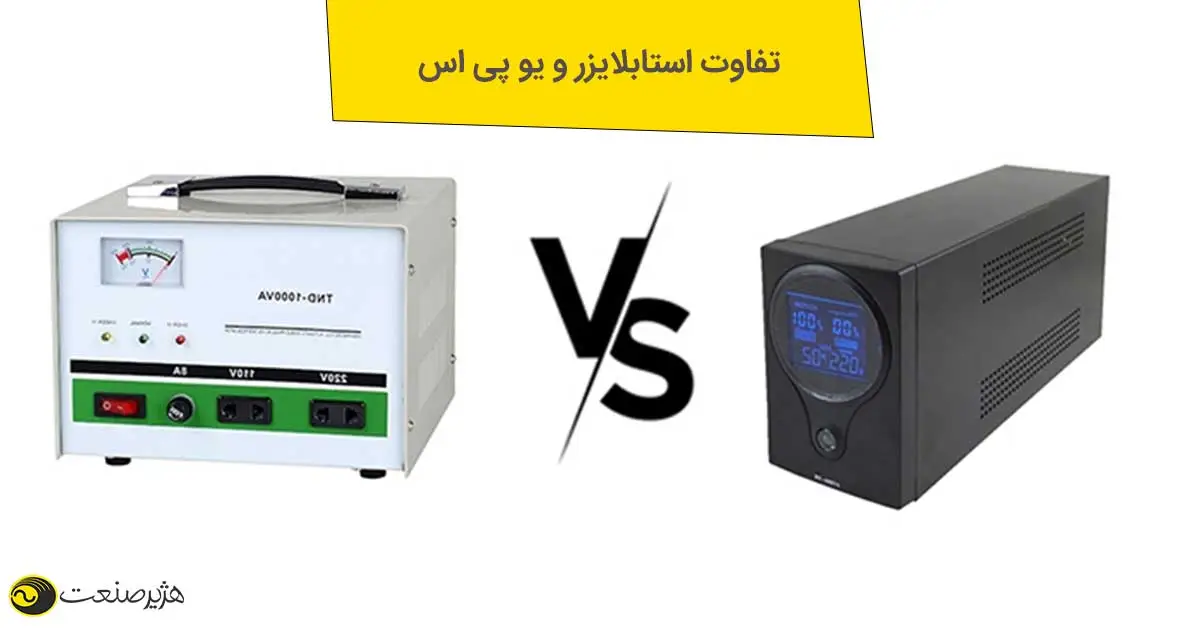 استابلایزر بهتر است یا یو پی اس