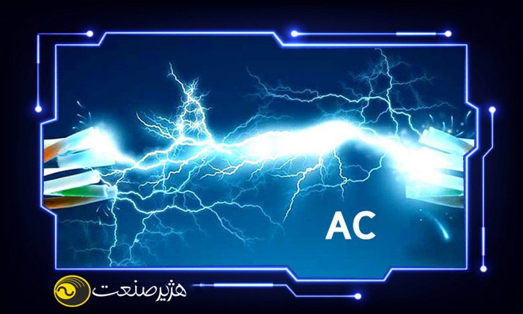 کارکرد جریان AC چیست؟