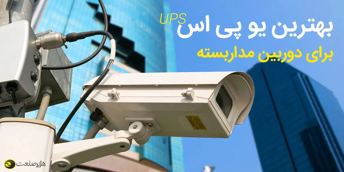 بهترین یو پی اس دوربین مداربسته