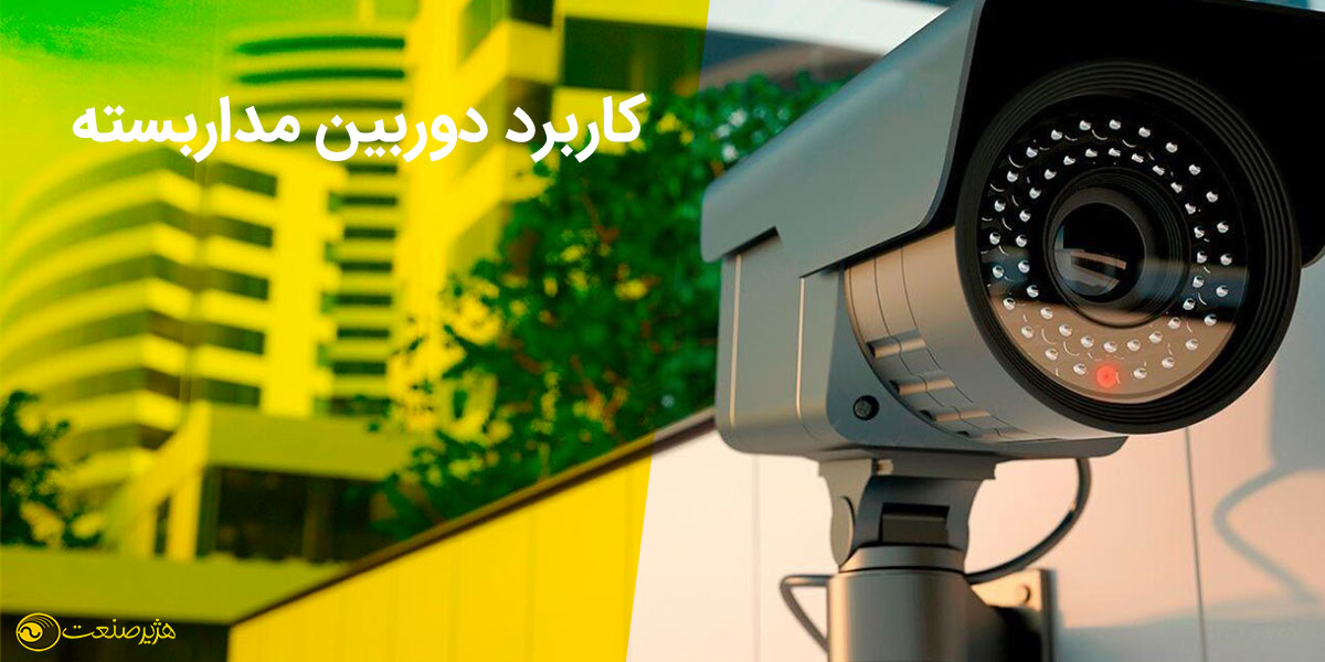 کاربرد دوربین مداربسته