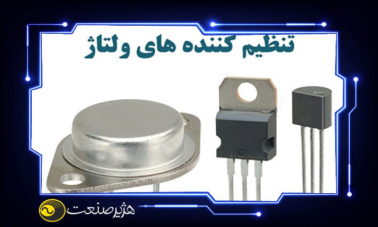 تنظیم کننده ولتاژ