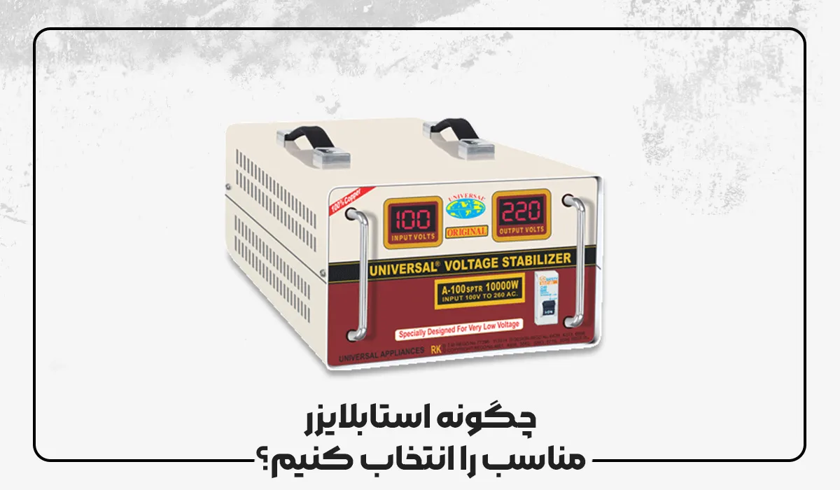 چگونه استابلایزر مناسب را انتخاب کنیم؟