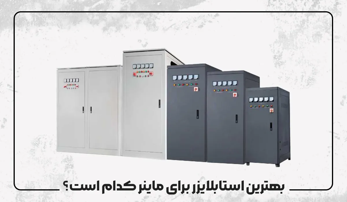 بهترین استابلایزر برای ماینر کدام است بهترین استابلایزر برای ماینر کدام است