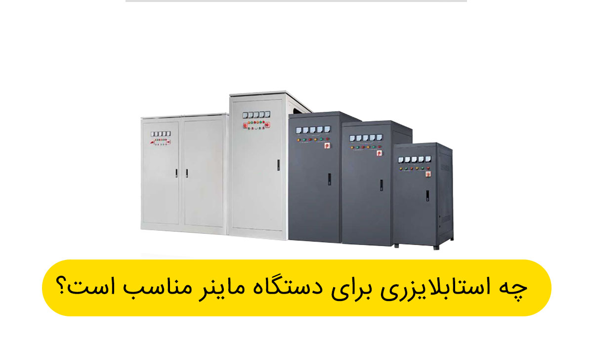 بهترین استابلایزر برای ماینر