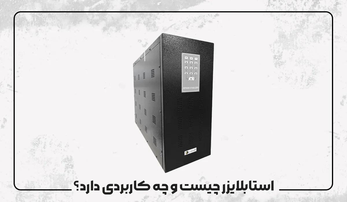 استابلایزر چیست و چه کاربردی دارد؟ استابلایزر چیست و چه کاربردی دارد؟
