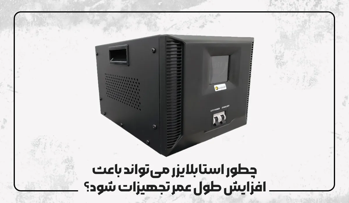 چطور استابلایزر میتواند باعث افزایش طول عمر تجهیزات شود؟ چطور استابلایزر میتواند باعث افزایش طول عمر تجهیزات شود؟