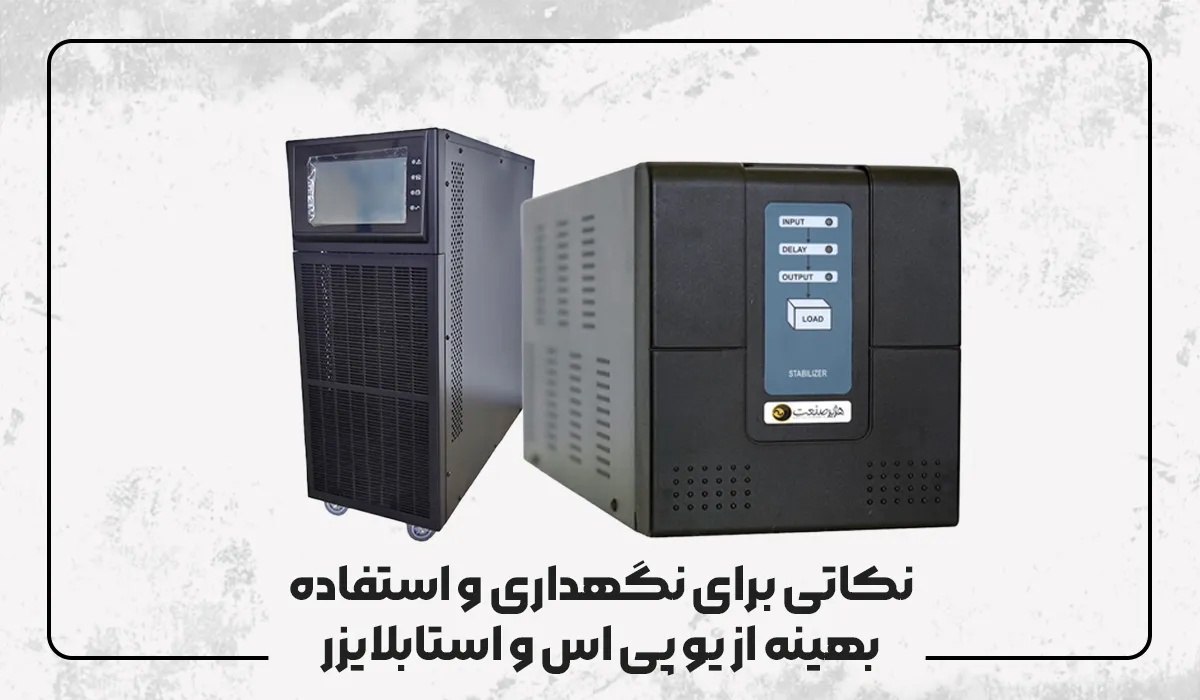 نکاتی برای نگهداری و استفاده بهینه از یو پی اس و استابلایزر