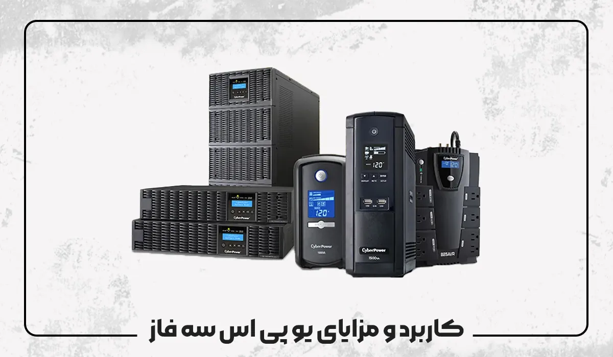 کاربرد و مزایای یو پی اس سه فاز کاربرد و مزایای یو پی اس سه فاز