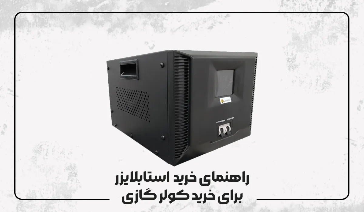 راهنمای خرید استابلایزر برای کولر گازی