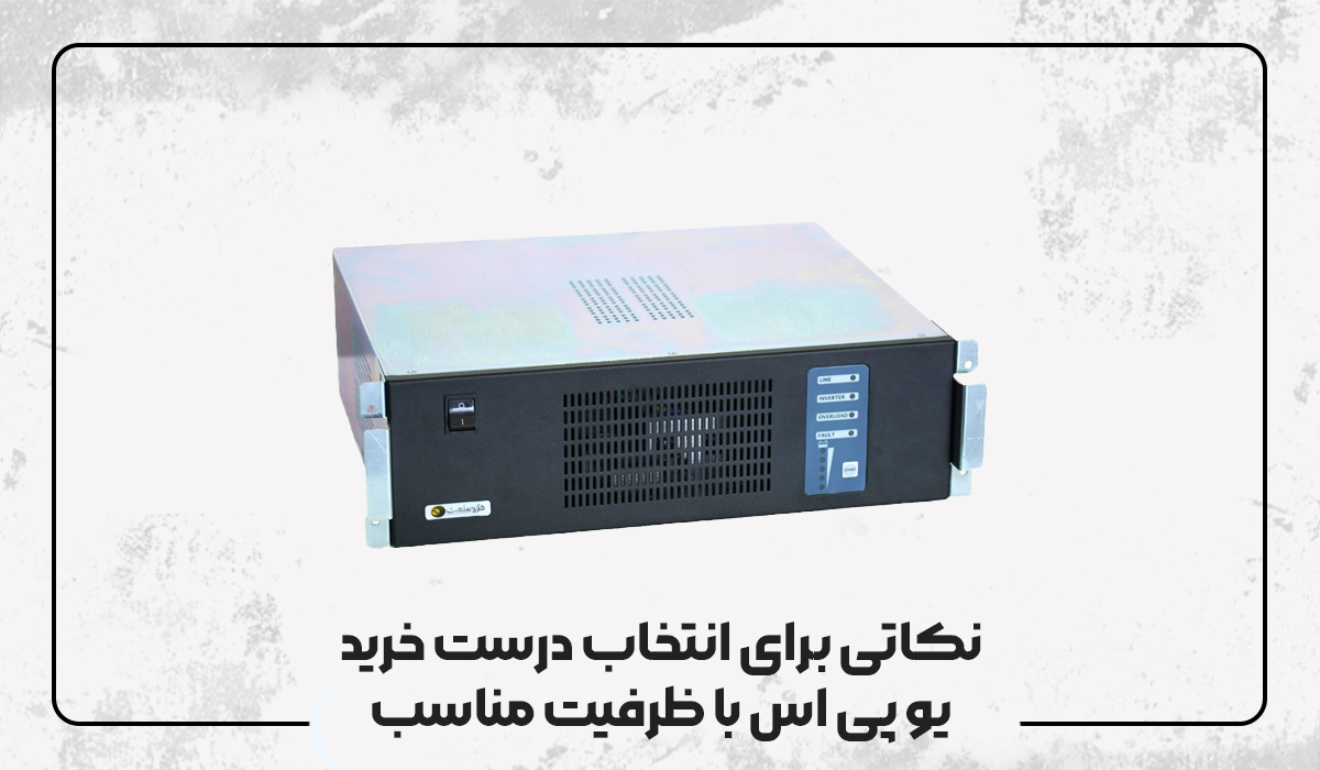 راهنمای انتخاب یو پی اس با ظرفیت مناسب