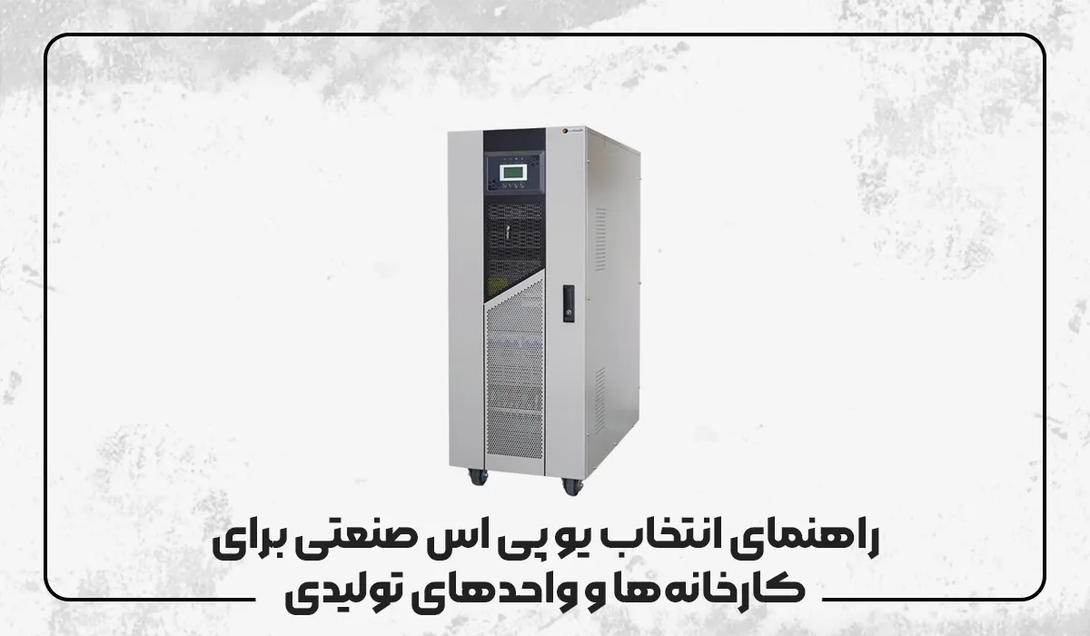 راهنمای انتخاب یو پی اس صنعتی برای کارخانهها و واحدهای تولیدی راهنمای انتخاب یو پی اس صنعتی برای کارخانهها و واحدهای تولیدی