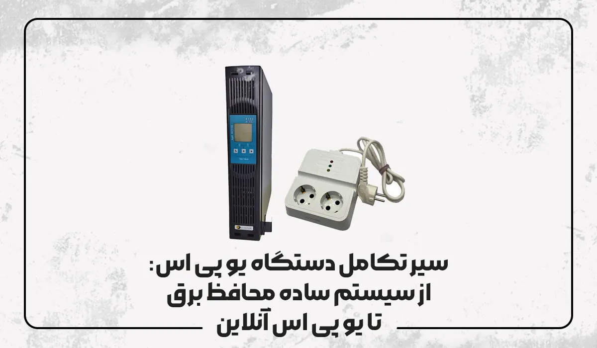 سیر تکامل دستگاه یو پی اس از سیستم ساده محافظ برق تا یو پی اس آنلاین سیر تکامل دستگاه یو پی اس از سیستم ساده محافظ برق تا یو پی اس آنلاین