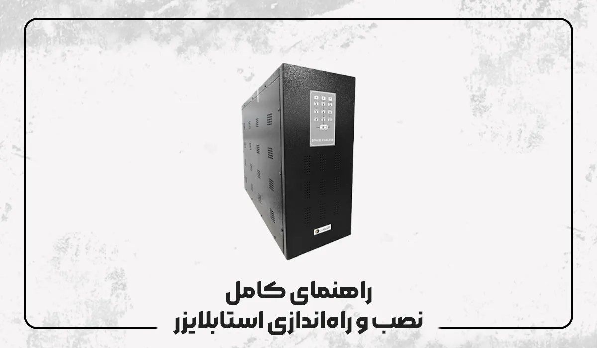 راهنمای کامل نصب و راهاندازی استابلایزر راهنمای کامل نصب و راهاندازی استابلایزر